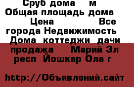 Сруб дома 175м2 › Общая площадь дома ­ 175 › Цена ­ 980 650 - Все города Недвижимость » Дома, коттеджи, дачи продажа   . Марий Эл респ.,Йошкар-Ола г.